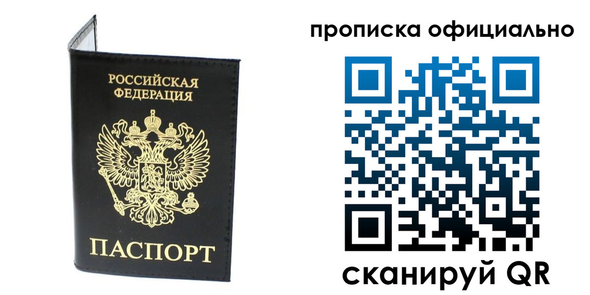 прописка гарантия в Абакане