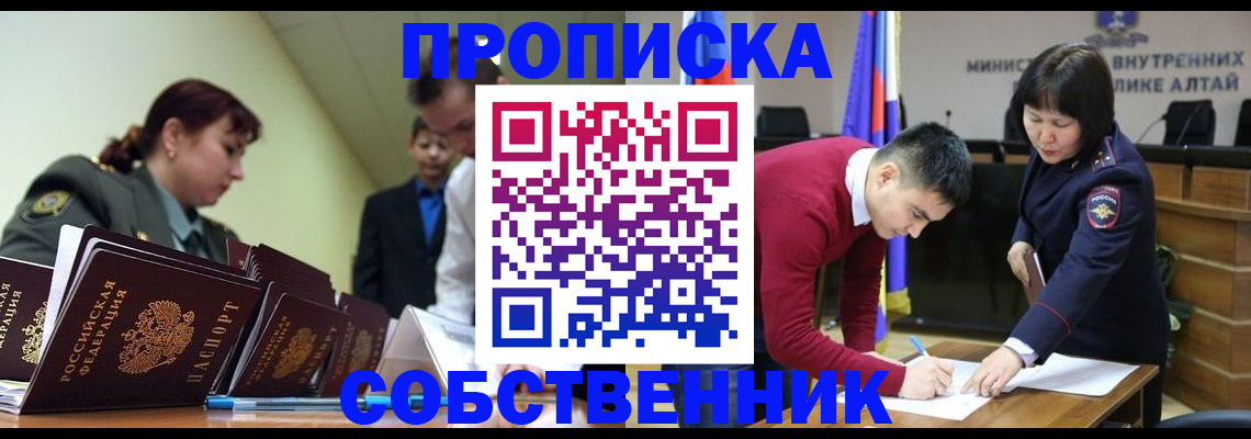 временная прописка в Абакане